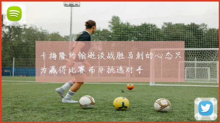 卡梅隆约翰逊谈战胜马刺的心态只为赢得比赛而非挑选对手