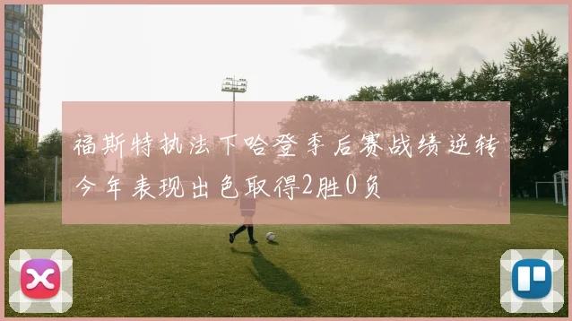 福斯特执法下哈登季后赛战绩逆转今年表现出色取得2胜0负